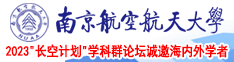 鸡鸡插逼视频南京航空航天大学2023“长空计划”学科群论坛诚邀海内外学者